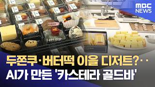 열흘 만에 탄생‥ AI가 설계한 '진도 디저트' (2026.04.19/뉴스데스크/목포MBC)