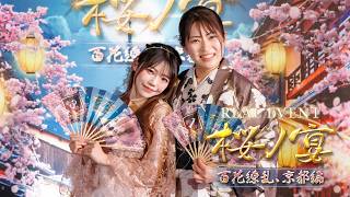 桜ノ宴 〜百花繚乱、京都編〜 | 17LIVE（イチナナ）