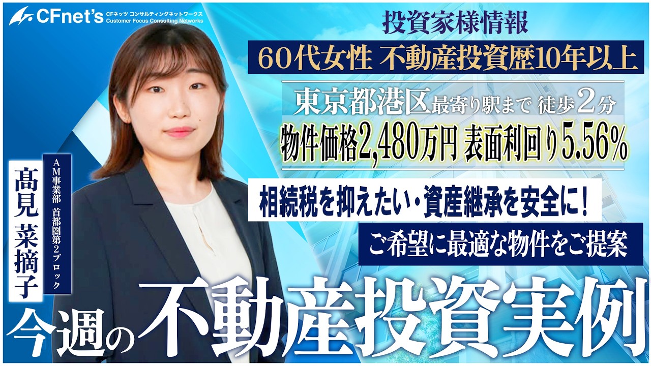 実例で学ぶ不動産コンサル　今週の不動産投資実例　CFネッツ東京本社　髙見