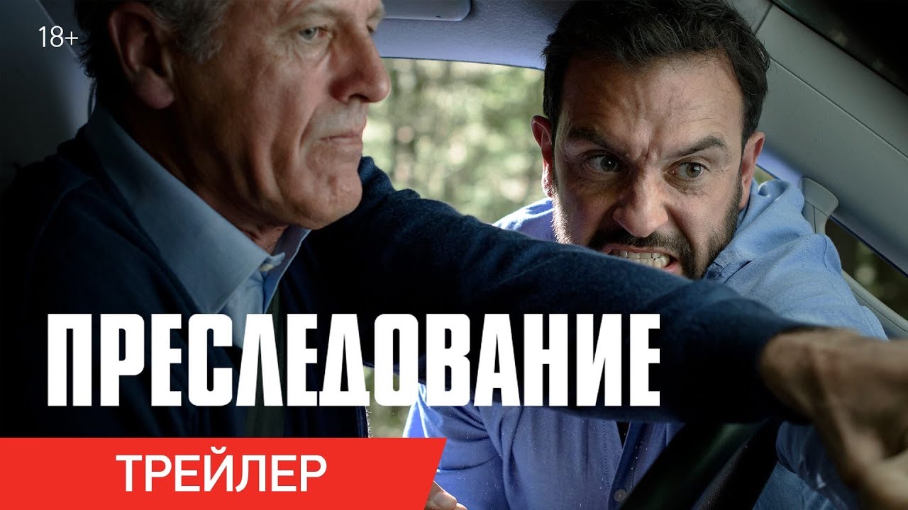 Обложка видео Трейлер фильма Преследование