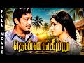 Thennangkeetru 1975 Vijayakumar Sujatha Tamil Golden Full Movie Bicstol