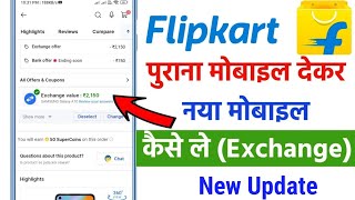 Flipkart me Mobile Exchange Kaise Kare 2023 || How to Exchange Mobile in Flipkart| Old to New Phone