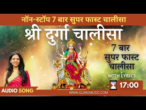 नॉन-स्टॉप सुपरफास्ट दुर्गा चालीसा 7 बार | Non-Stop 7 Times Super Fast Shri Durga Chalisa with Lyrics
