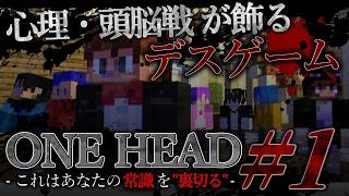 ゲームを"攻略"して最後の1人となれ。13人の実況者が挑むマイクラデスゲーム【ONE HEAD #1】