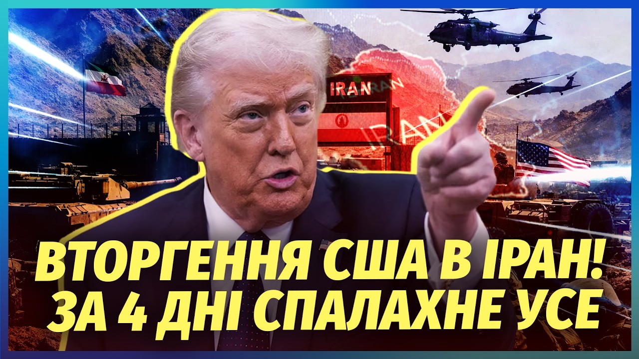 ❗️Терміново! 60 ТИС. АРМІЇ США БІЛЯ КОРДОНУ З ІРАНОМ. Трамп перекидає десант. 