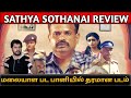 Sathya Sothanai Movie Review By Noorul Hassan |Sathya Sothanai Review |Sathya Sothanai Public Review
