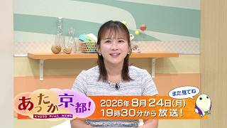 【あったか京都！】⑤京都府からのお知らせ / エンディング　2026年7月放送｜KBS京都テレビ