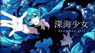 深海少女 歌ってみた/麻八咫(cover)
