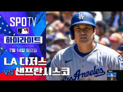 [MLB] LA 다저스 vs 샌프란시스코ㅣ5분 하이라이트 (07.14)
