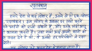 Write an Essay on Rakshabandhan in Hindi | रक्षाबंधन पर निबंध हिंदी में | Essay on Rakhi |