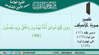 صورة 10-من وحي القرآن للشيخ محمد الأمين الشنقيطي - تفسير سورة الأعراف - الآيات [159] - مشروع كبار العلماء