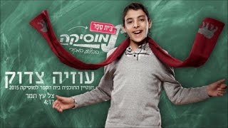 עוזיה צדוק I צל עץ תמר I ביה"ס למוסיקה | Uziya Tzadok I Tzel Etz Tamar
