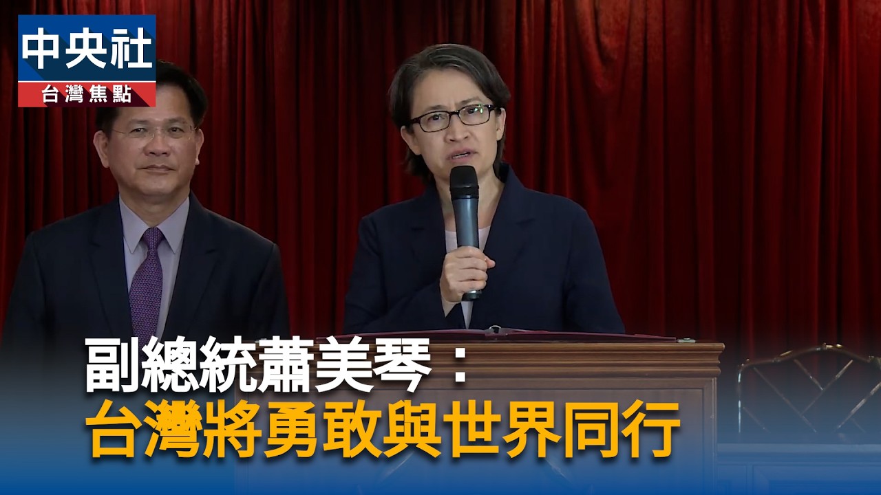 副總統蕭美琴：台灣將勇敢與世界同行
