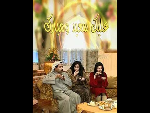 مسلسل عليك سعيد ومبارك الحلقة 1