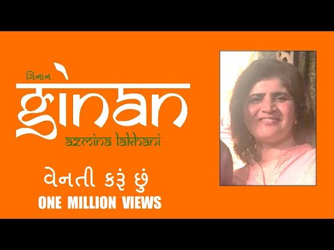 Venati Karu(n) Chhu(n) Saheb Mora - વેનતી કરૂં છું સાહેબ મોરા - Azmina Lakhani