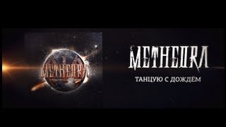 METHEORA - Танцую с дождем (Lyric Video)