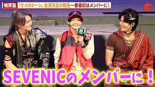 【オメガホーン】SEVENIC・楢原聖、出演決定報告一番はメンバーに！「角醒ハンター オメガホーン」制作発表