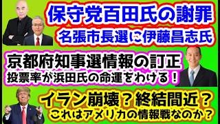 【日本保守党】保守党関連ニュース「保守党百田氏の謝罪」「名張市長選に伊藤昌志氏が！」他/保守活ボランティアチームの活動/京都府知事選/イラン崩壊間近！？