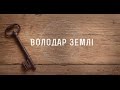 Володар Землі (аудіо зі словами) 