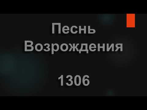 №1306 Жил когда-то на земле Спаситель | Песнь Возрождения