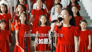 Download lagu 《如愿》 | Wish  - By Hydrangea Children's Choir mp3