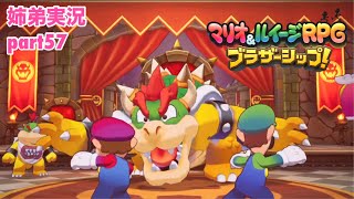 □■マリオ&ルイージRPG ブラザーシップ！を実況プレイ part57【姉弟実況】