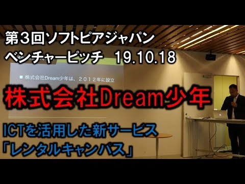 地域文化学科 「株式会社Dream少年」第3回ソフトピアジャパンベンチャーピッチ 19.10.18