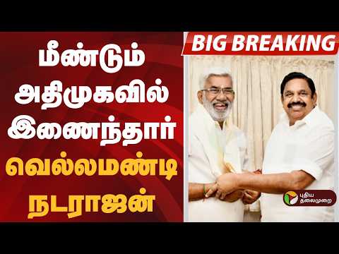 #BREAKING | மீண்டும் அதிமுகவில் இணைந்தார் வெல்லமண்டி நடராஜன் | EPS | ADMK