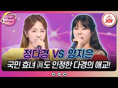 [화요일은밤이좋아]애교도 모전여전! 마침내 찾은 화밤 애교 끝판왕은 누구 정다경의 ’장녹수’ vs 양지은의 ’도련님’(2308022 방송)