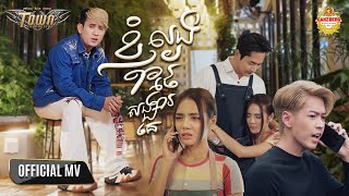 ខ្ញុំល្ងង់ថែសង្សារគេ - ណាំ ប៊ុណ្ណារ័ត្ន - Nam Bunnarath - Official Music Video