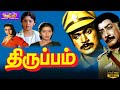 திருப்பம் சூப்பர் ஹிட் குடும்பத் திர