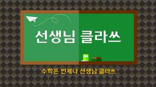 [선생님 클라쓰] 1학년 1학기 1단원  9까지의 수  18쪽,19쪽 풀이 영상