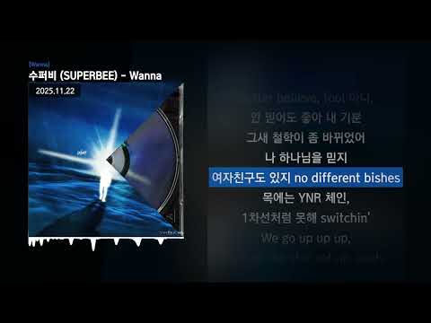수퍼비 (SUPERBEE) - Wanna [Wanna]ㅣLyrics/가사