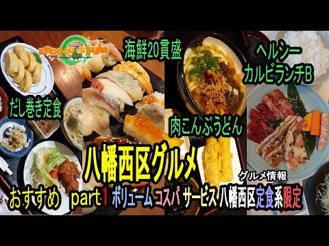 ★Gourmet Fukuoka Yahatanishi Ward Recomendación de almuerzo fijo parte 1 Recomendación de almuerzo fijo en Japón