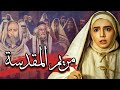 فيلم مريم المقدسة Saint Mary Film