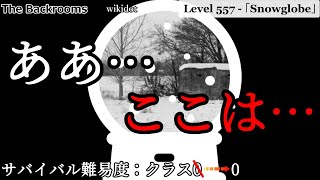 [ゆっくり解説]進めばきっと真実にたどり着く「Level 557 - 「Snowglobe」」The Backrooms　短いやつ