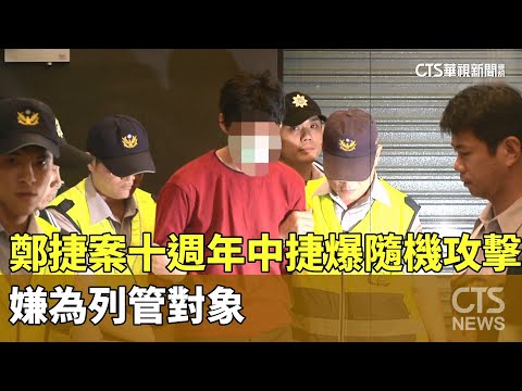 鄭捷案十週年中捷爆隨機攻擊　嫌為列管對象