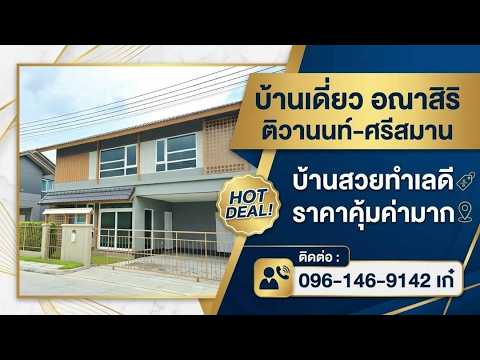 Anasiri Tiwanon-Srisaman, Pathum Thani, Bang Kha Yaeng, Muang Pathum Thani, Pathum Thani, 4 Bedrooms, 180 sqm, Townhouse For Sale, by คุณ ศันสนีย์ ( เก๋ ), 500618666 - DDproperty.com