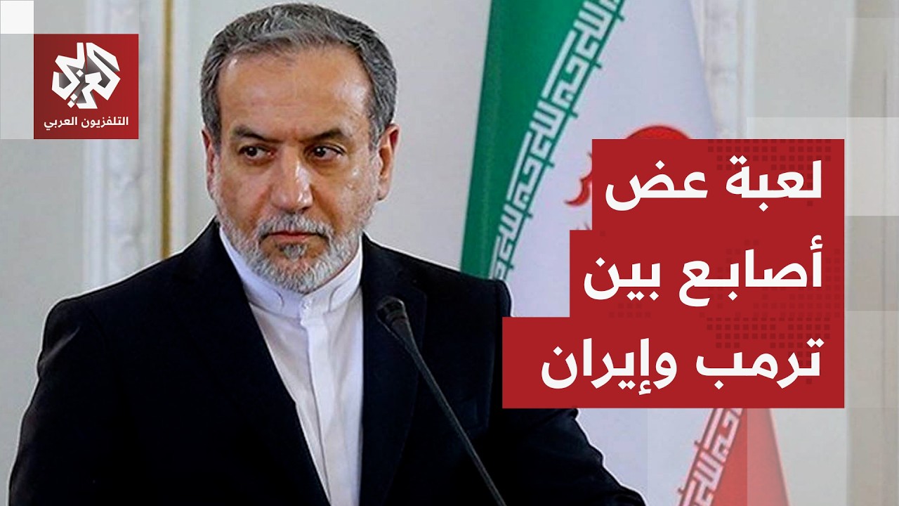 عرض لم يعجب ترمب.. تحرك إيراني جديد لإنقاذ الموقف وساعات حاسمة مرتقبة