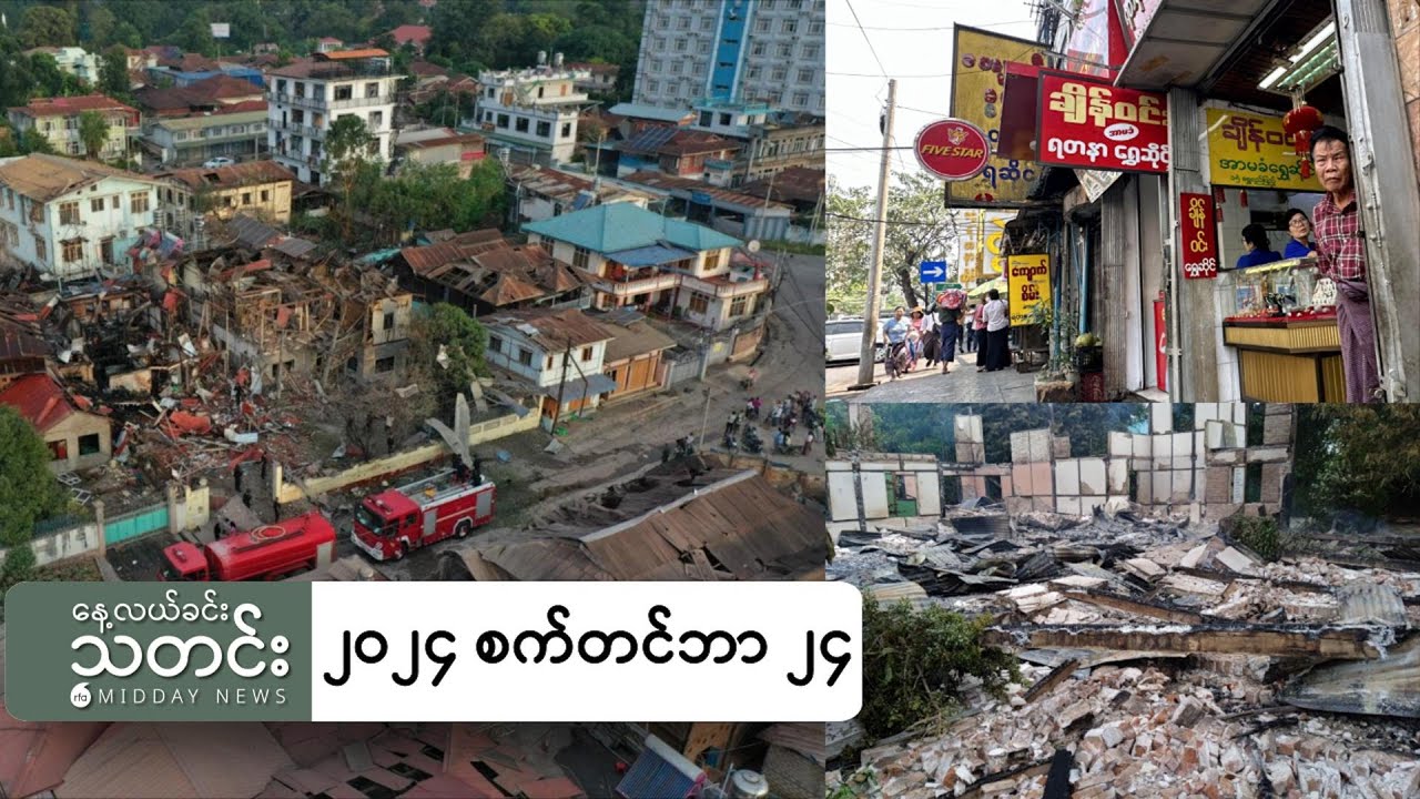 နေ့လယ်ခင်းသတင်း (၂၀၂၄ စက်တင်ဘာ ၂၄ ရက်)