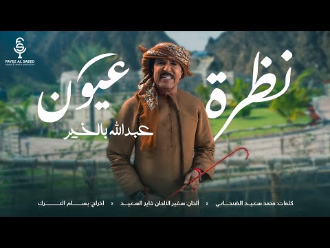 كلمات اغنية نظرة عيون