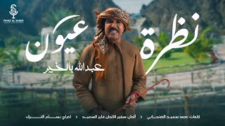 كلمات اغنية نظرة عيون عبد الله بالخير