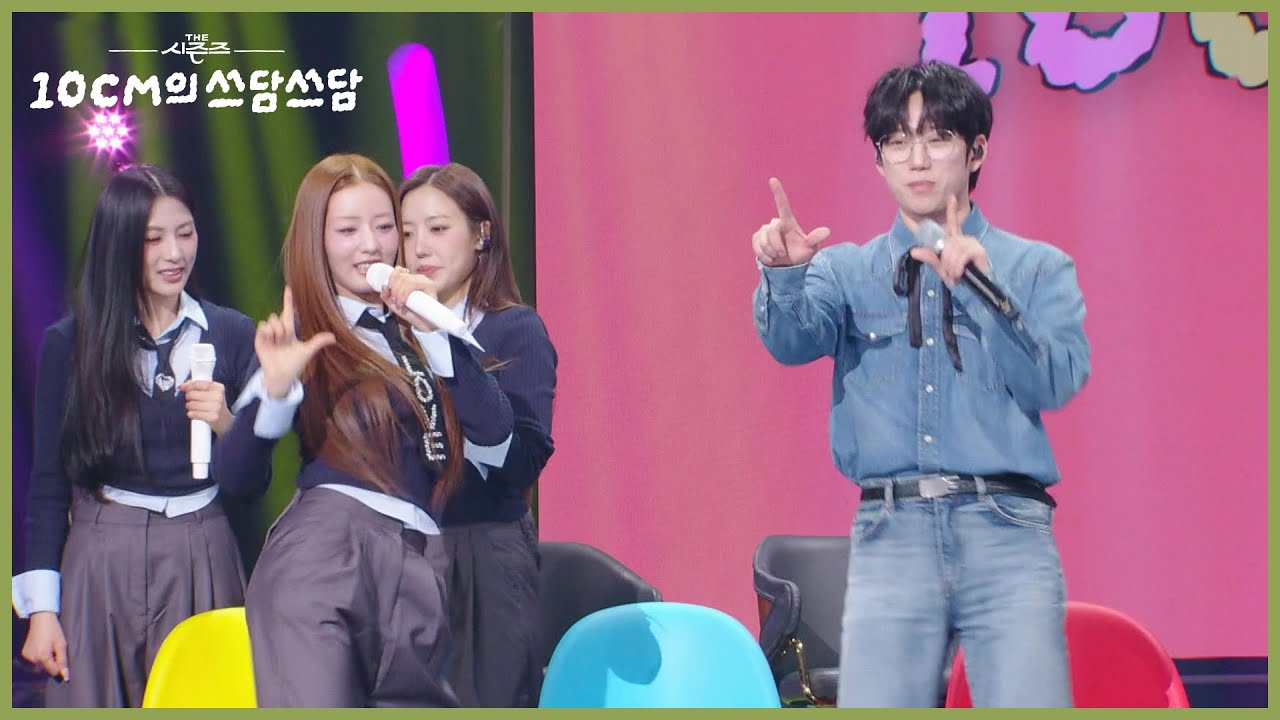 에이핑크에게 〈Love Me More〉 포인트 안무 배우는 10CM😎 [더 시즌즈-10CM의 쓰담쓰담] | KBS 260109 방송