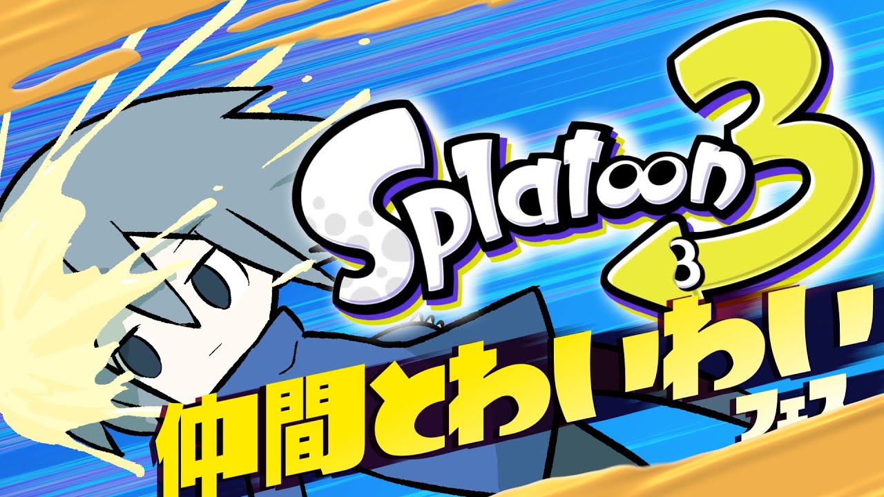 【Splatoon3】仲間たちを見つけるSplatoon