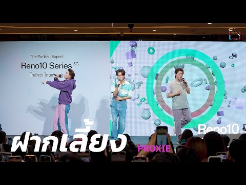 ฝากเลี้ยง (Cover) - PROXIE - #OPPOReno10Series5G_th : 27 July 2023