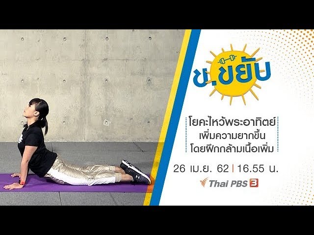 โยคะไหว้พระอาทิตย์ เพิ่มความยากขึ้นโดยฝึกกล้ามเนื้อเพิ่ม : ข.ขยับ (26 เม.ย.62)