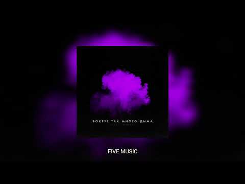 LXE, Miray — Вокруг так много дыма/ Премьера трека 2021