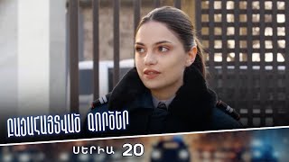 Բացահայտված գործեր/Bacahaytvac gorcer/ Սերիա 20