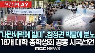 "내란세력에 빌미"..참정권 박탈에 분노, 18개 대학 총학생회 공동 시국선언 - [현장PLAY] MBC뉴스 2026년 06월 10일