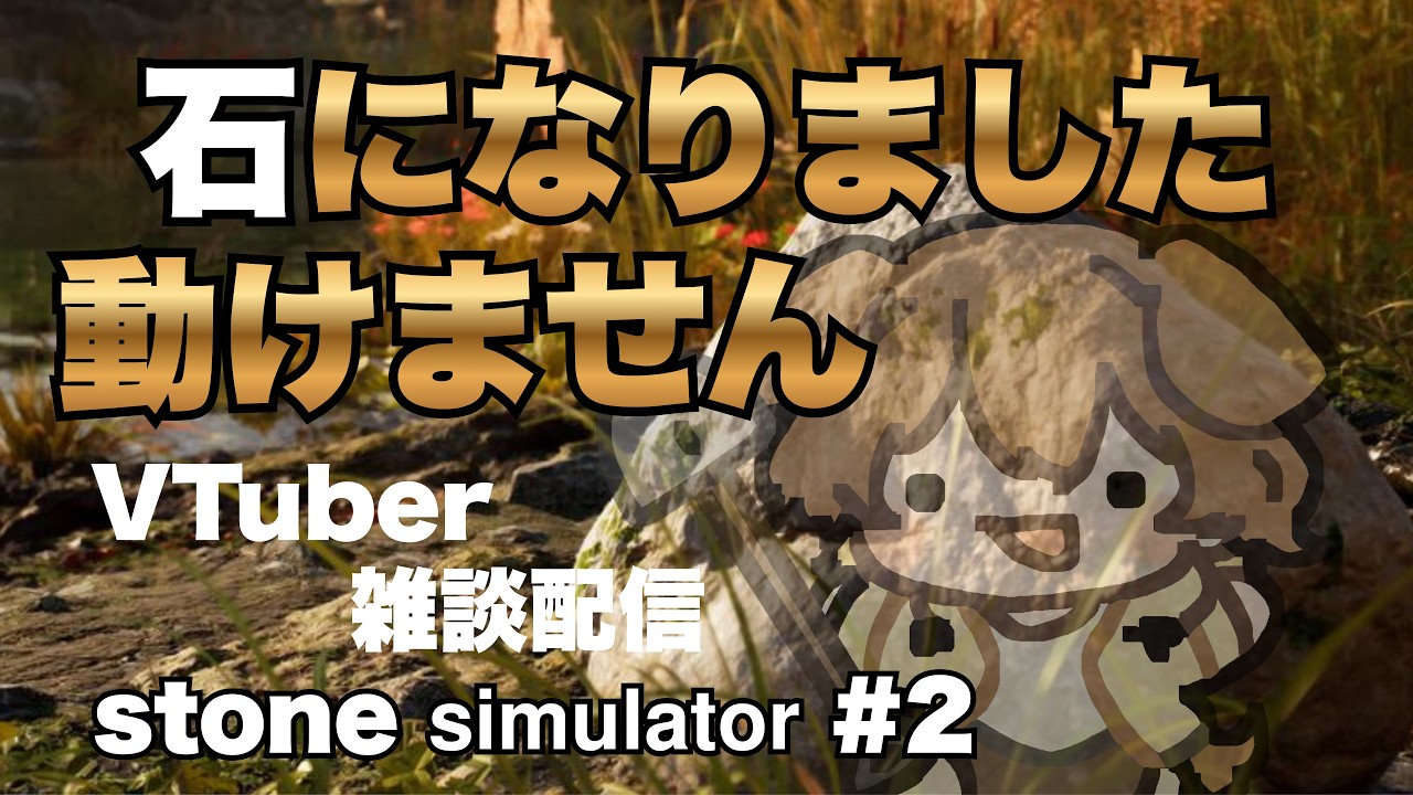 【#雑談配信 】石になりました 動けません #2【#vtuber 】#stonesimulator